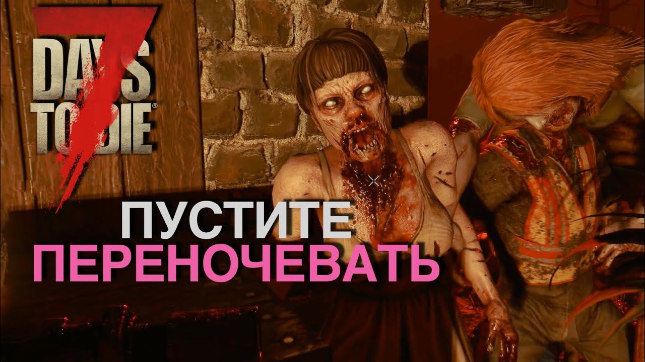 Вторая судная ночь | 7 Days To Die Кооп #3