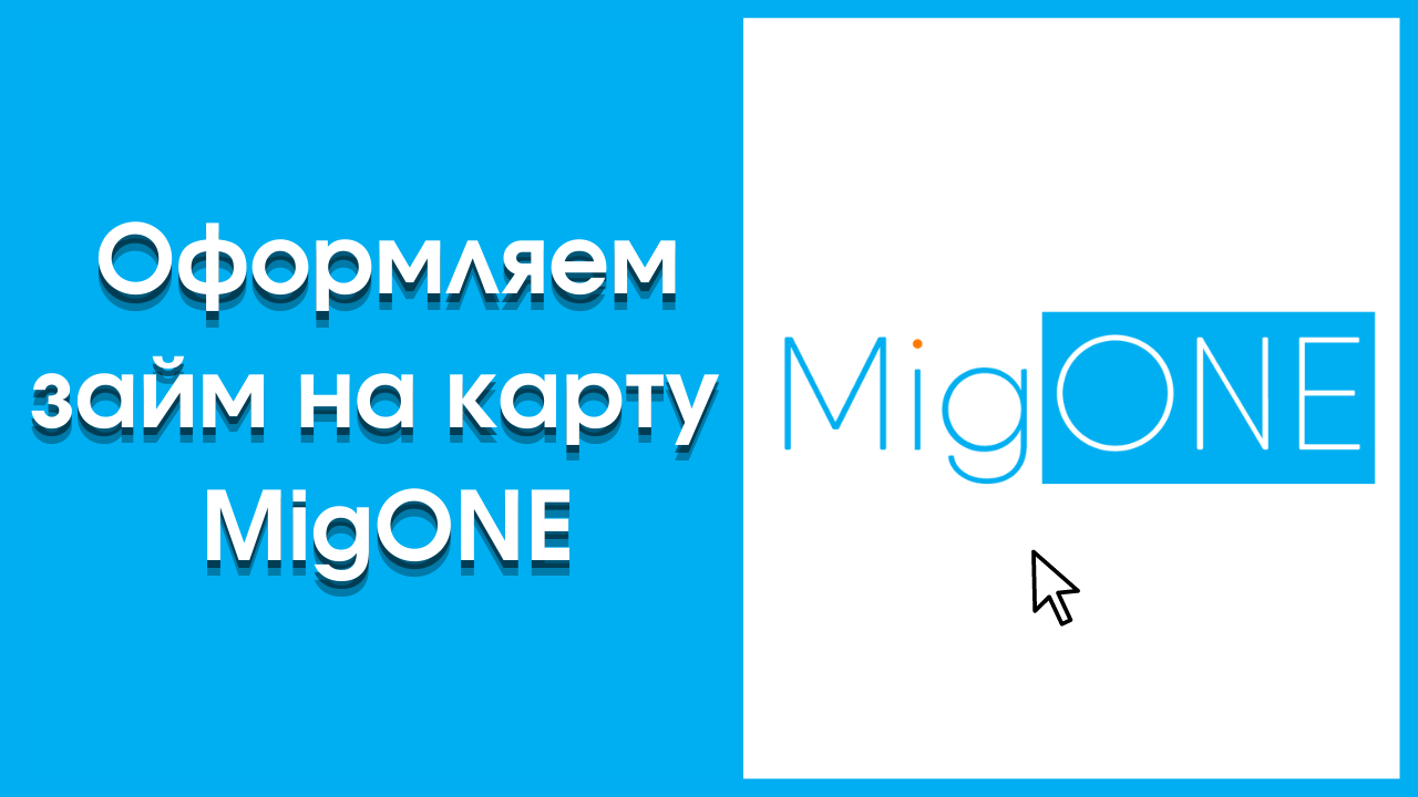 Обзор сайта микрозаймов MIGONE (МИГВАН)