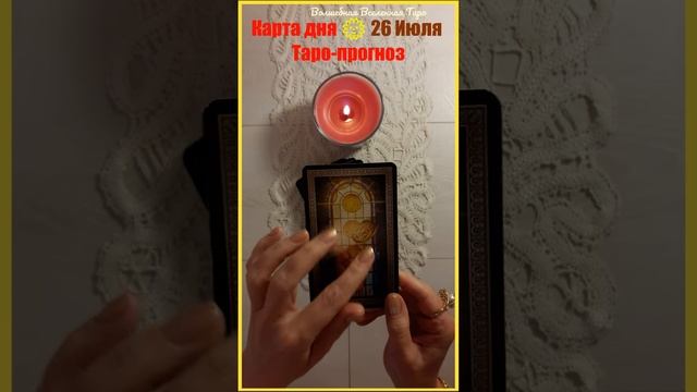 26 Июля 2023 ? Карта дня Таро - прогноз : Пятерка Пентаклей....#волшебнаявселеннаятаро смотреть онлайн