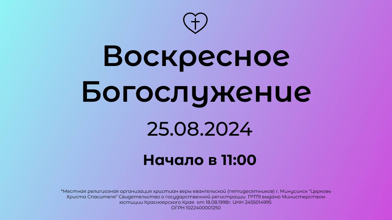 Воскресное Богослужение 25.08.2024 смотреть онлайн