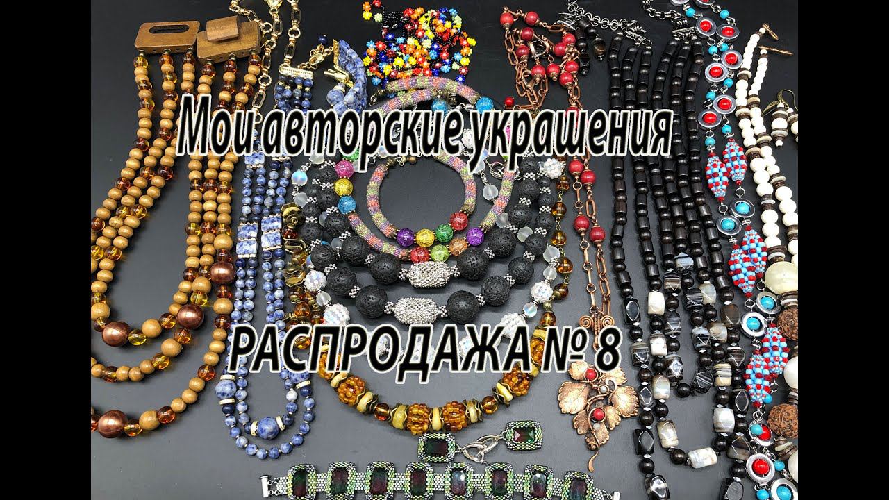 Мои авторские украшения. РАСПРОДАЖА № 8, 10.07.2023. смотреть онлайн