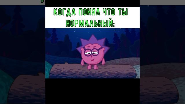 Когда понял, что ты нормальный: