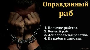 "Оправданный раб". Ф. Г. Ефремов. МСЦ ЕХБ