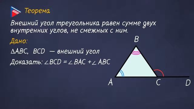 7 класс - Геометрия - Сумма углов треугольника. Теорема о внешнем угле треугольника смотреть онлайн