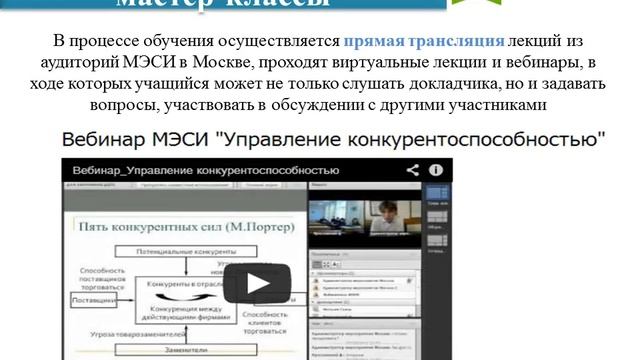 Онлайн-образование в МЭСИ смотреть онлайн