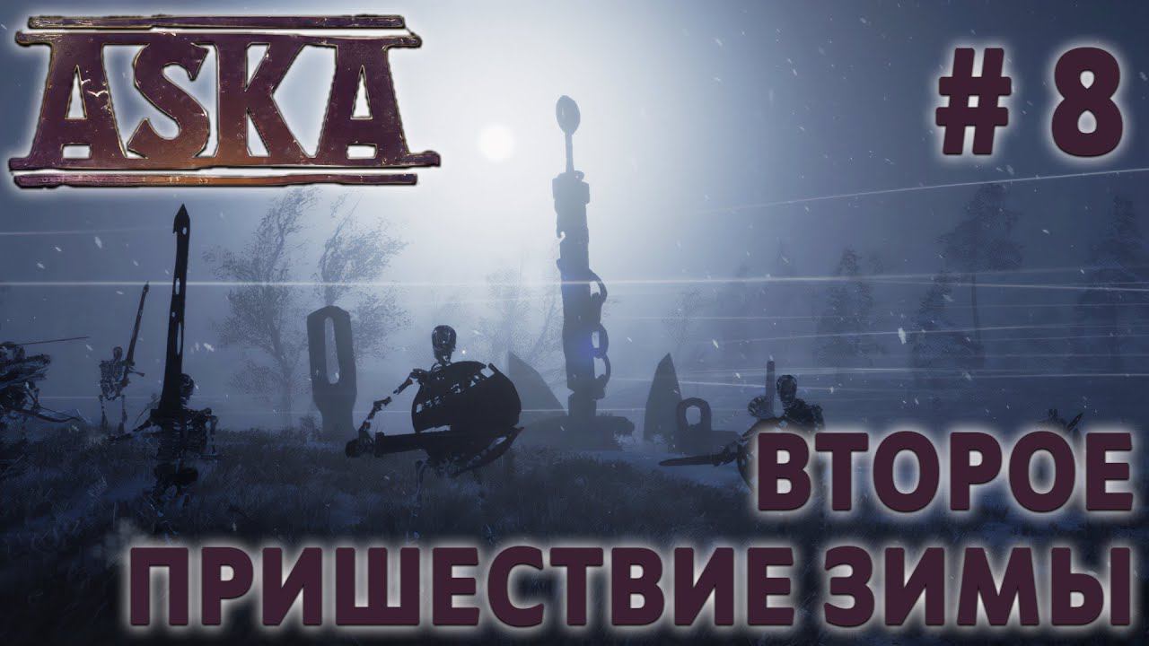 СТРИМ ПРОХОЖДЕНИЕ ASKA: Второе пришествие зимы #8