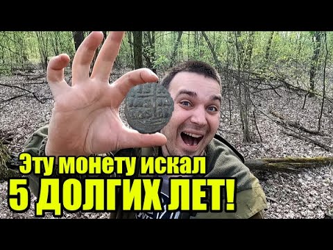 СБЫЛАСЬ МЕЧТА КОПАТЕЛЯ! ПОИСК В ДРЕВНЕМ ЛЕСУ! Коп монет весна 2021.mp4 смотреть онлайн