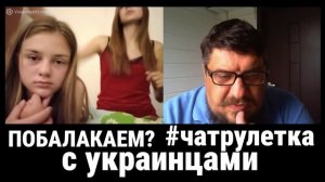 #чатрулетка #чатрулеткаукраина Две дюже гарные девчины не разумеют правду!.mp4