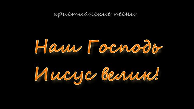Наш Господь Иисус велик смотреть онлайн
