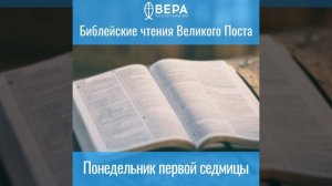 Понедельник первой седмицы - Библейские чтения Великого поста