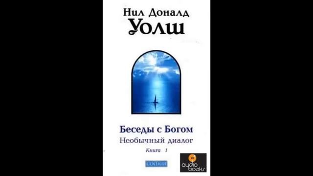 Уолш Нил Доналд — Беседы с Богом  Книга 1
