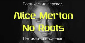 Alice Merton - No Roots (ПОЭТИЧЕСКИЙ ПЕРЕВОД песни на русский язык)
