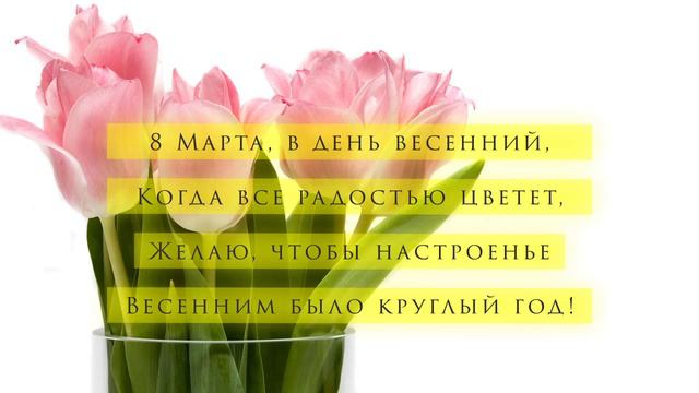 8 марта | Поздравления к праздникам смотреть онлайн