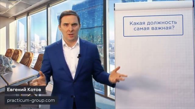 Какая должность самая важная смотреть онлайн