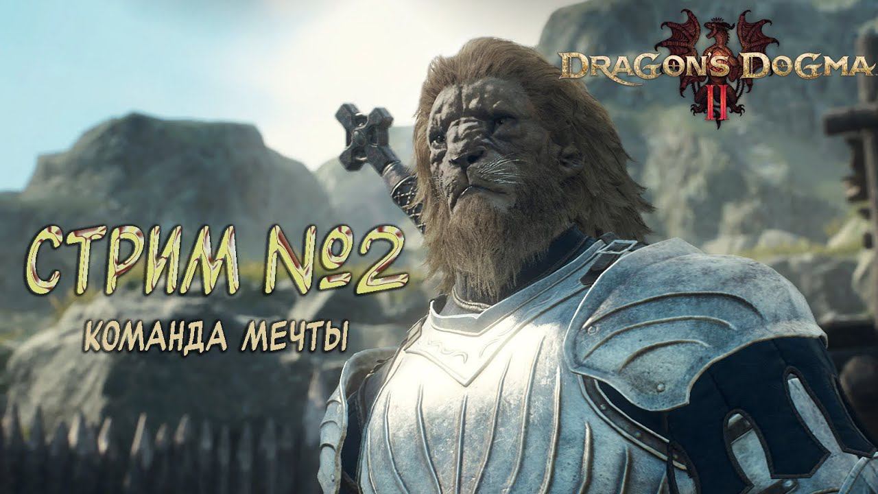 Создаем команду мечты / Dragon's Dogma 2 / Вечерние посиделки / №2 смотреть онлайн