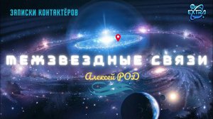 Алексей Род о контактах на тонких планах / Записки контактёров