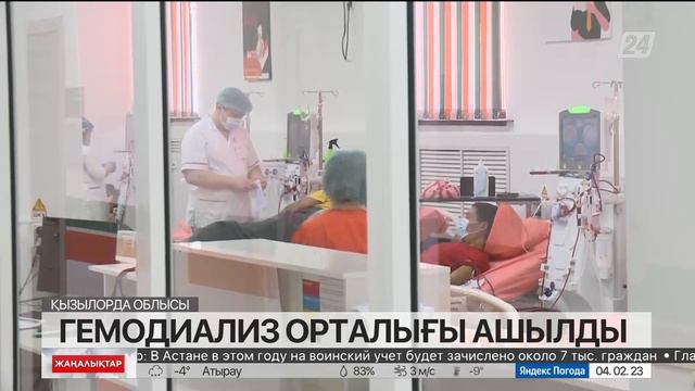 Қызылорда облысы Жалағаш ауданында гемодиализ орталығы ашылды смотреть онлайн