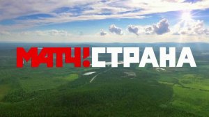 Спортивный телеканал «Матч! Страна» начал вещание