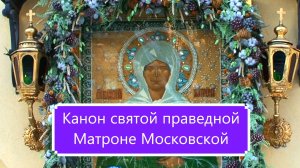 Канон святой праведной Матроне Московской.