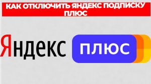 КАК ОТКЛЮЧИТЬ ЯНДЕКС ПОДПИСКУ ПЛЮС