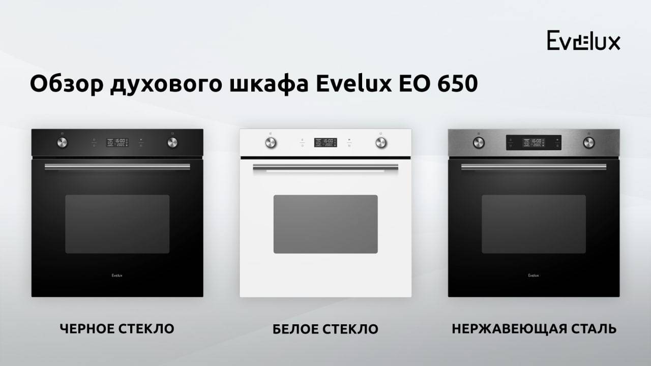 Обзор: Электрический духовой шкаф Evelux EO 650 смотреть онлайн