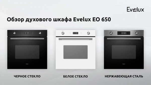 Обзор: Электрический духовой шкаф Evelux EO 650