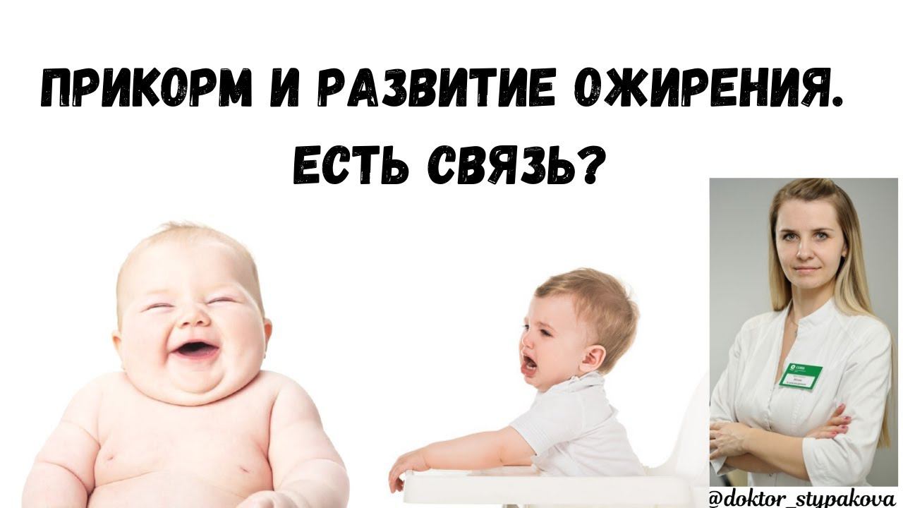 Прикорм и развитие ожирения у детей.Есть ли связь между"неправильным"введением прикорма и ожирением смотреть онлайн