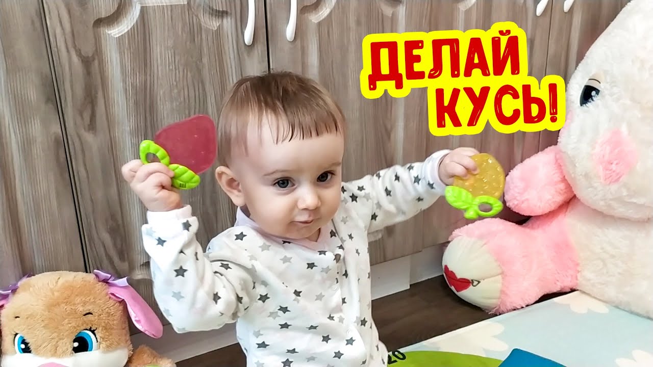 Делаю КУСЬ! Аня Показывает свои грызунки СУПЕР прорезыватели для зубов смотреть онлайн