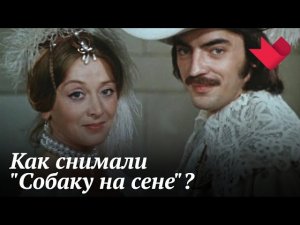 "Собака на сене" | Мистические тайны кино