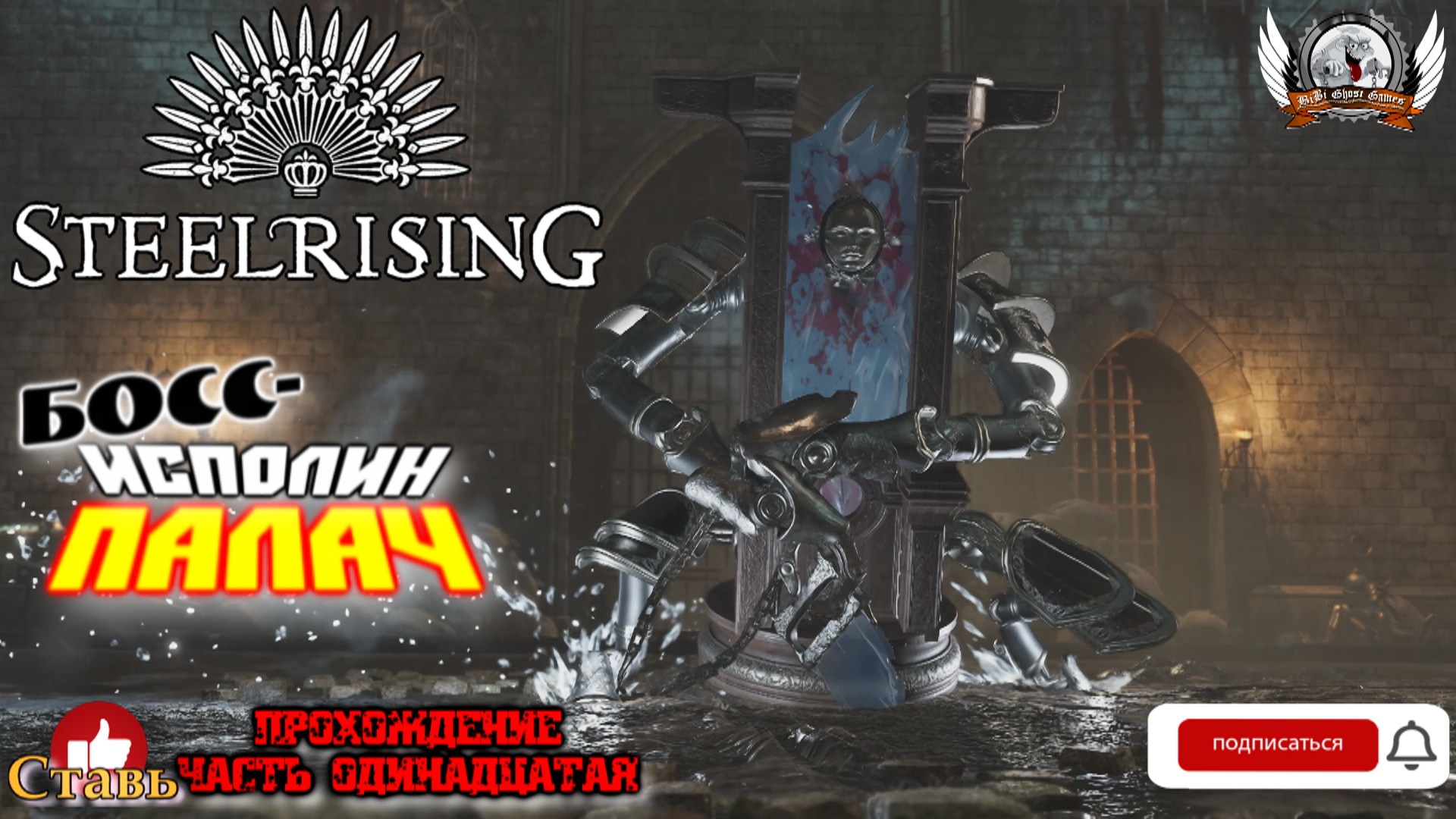 Steelrising  -  Босс-исполин Палач. Прохождение #11.