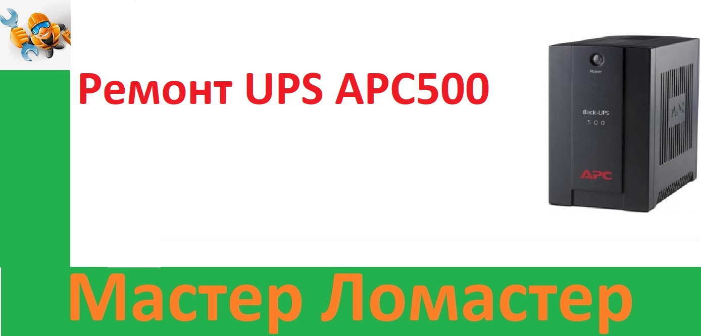 Ремонт UPS APC500 смотреть онлайн