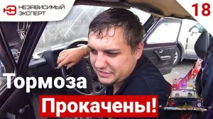 ПРОКАЧАТЬ 367 МЕТРОВ ТОРМОЗОВ - БЕДОЛАГА #18