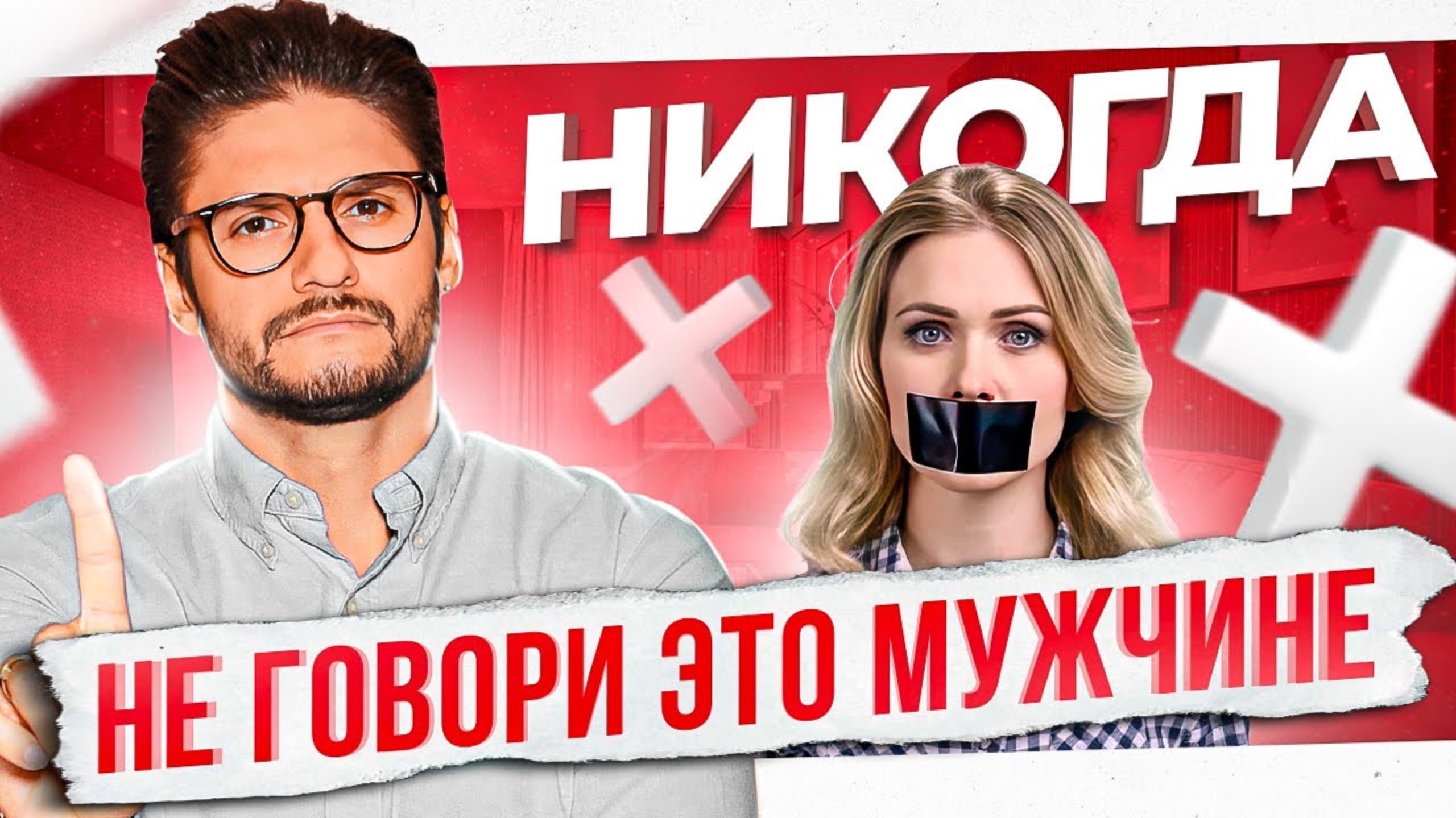 Запомни! НИКОГДА не рассказывай об этом своему новому мужчине