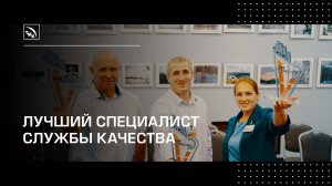 Лучший специалист службы качества