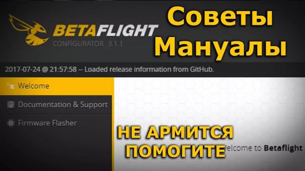 Betaflight не армится, что делать arming, arm, арминг