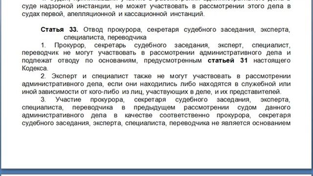 Статья 33, пункт 1,2,3,4,5, КАС 21 ФЗ РФ, Отвод прокурора, секретаря судебного заседания, эксперта, смотреть онлайн