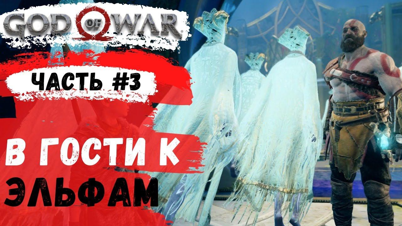 God of War ➤ В гости к эльфам ➤ # 3 ➤ Прохождение смотреть онлайн
