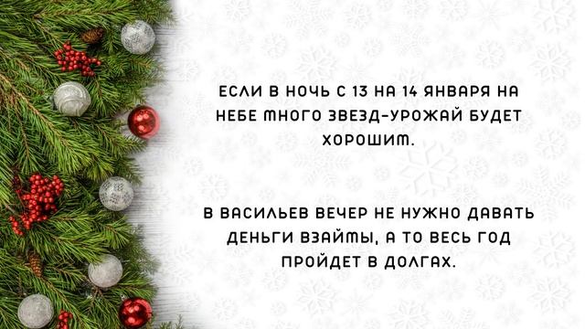 СТАРЫЙ НОВЫЙ ГОД 2022, приметы, даты. Когда Васильев вечер? смотреть онлайн