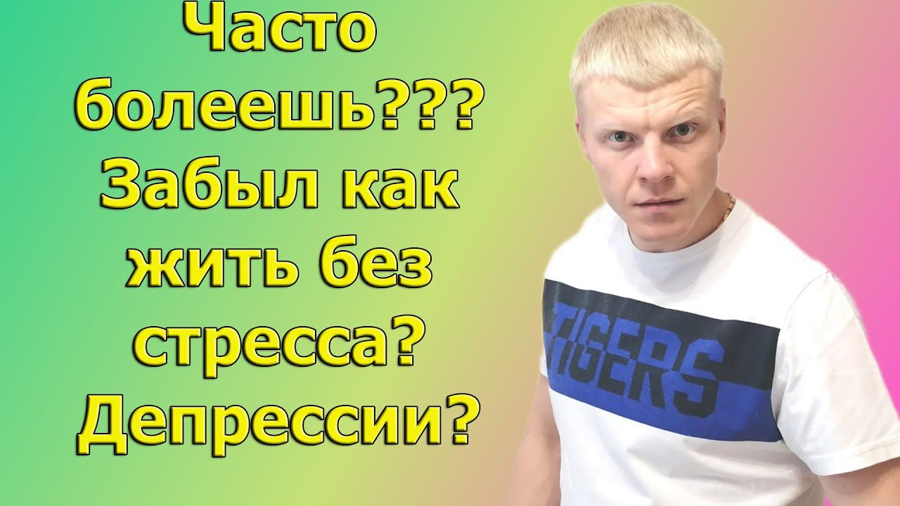 БОЛЕЕМ МЫ ИЗ-ЗА ЭНЕРГИЙ,ПСИИХИКИ,СТРЕССА. смотреть онлайн