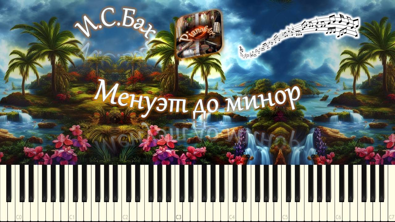 И.С.Бах - Менуэт до минор (piano tutorial) [НОТЫ + MIDI] смотреть онлайн