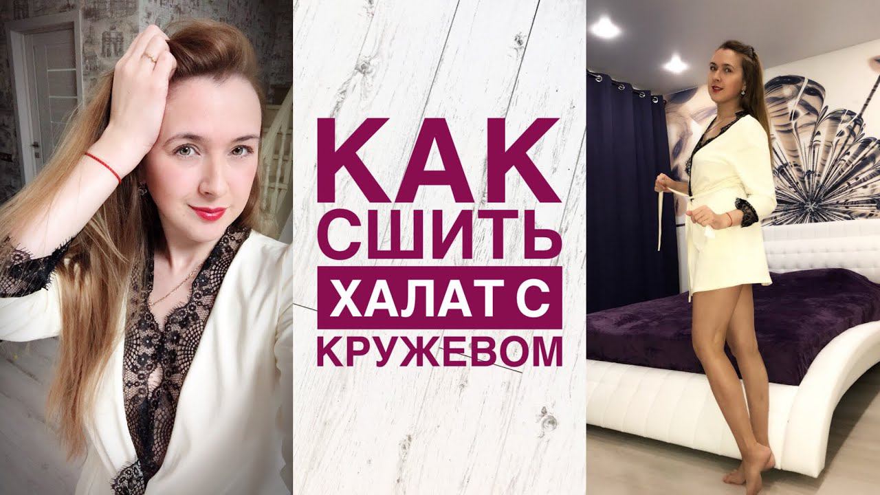 Как сшить халат с кружевом |TIM_hm| смотреть онлайн