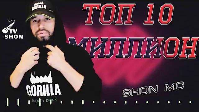 Шон мс - топ 10 рэпи милион смотреть онлайн