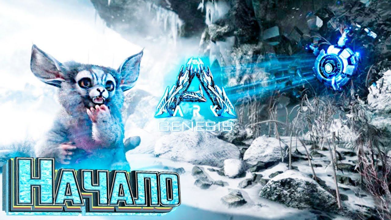 НАЧАЛО ВЫЖИВАНИЯ В dlc GENESIS ARK Survival смотреть онлайн