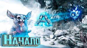 НАЧАЛО ВЫЖИВАНИЯ В dlc GENESIS ARK Survival