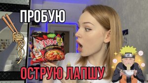 ?ПРОБУЮ ОСТРУЮ КОРЕЙСКУЮ ЛАПШУ?РЕЦЕПТ ПРИГОТОВЛЕНИЯ ВКУСНОЙ ЛАПШИ?