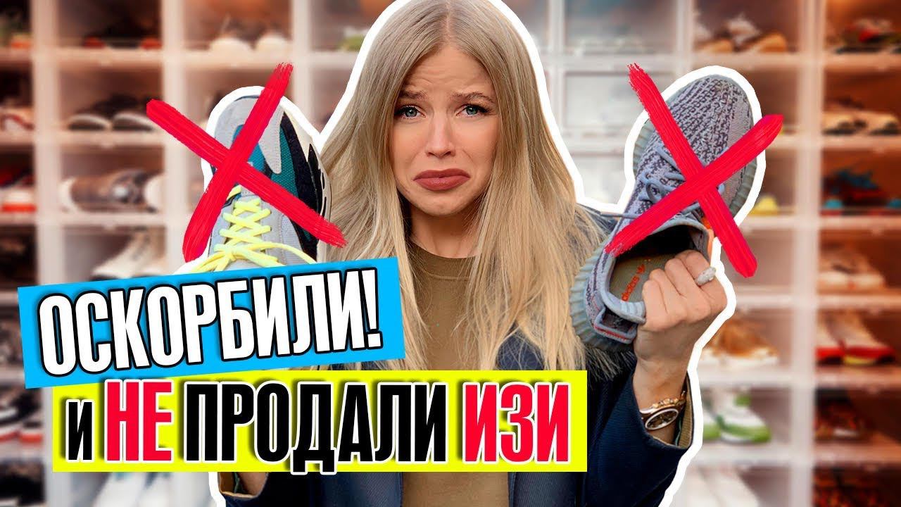 МОЮ СВЕКРОВЬ ОСКОРБИЛИ И НЕ ПРОДАЛИ КРОССОВКИ YEEZY