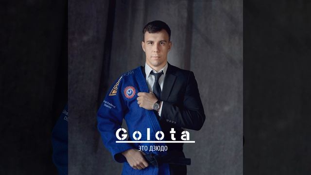 Это дзюдо (Original Mix) смотреть онлайн