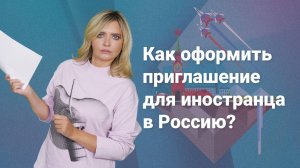 Как оформить приглашение для иностранца в Россию?  #миграционныйюрист