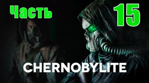 Chernobylite /Полная версия/ - на ПК ➤ Прохождение # 15 ➤ 2K ➤