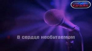 Юрий Антонов - Мечта сбывается караоке